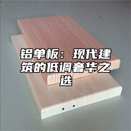 铝单板：现代建筑的低调奢华之选