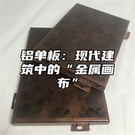 铝单板：现代建筑中的“金属画布”