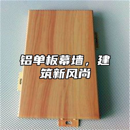 铝单板幕墙，建筑新风尚