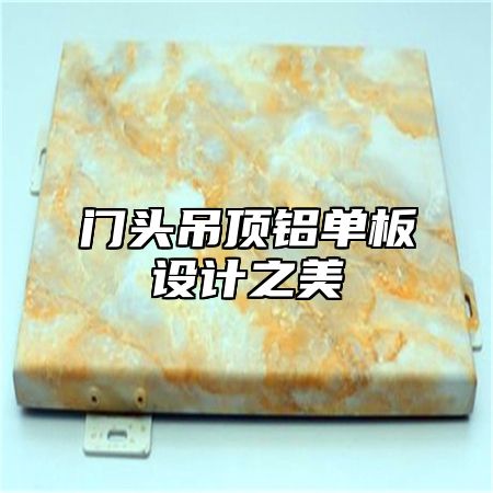 门头吊顶铝单板设计之美