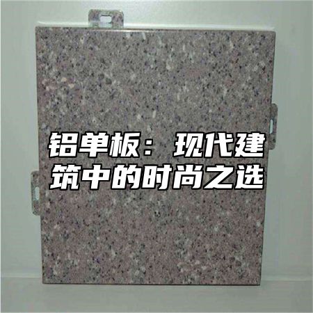 铝单板：现代建筑中的时尚之选
