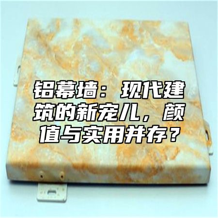 铝幕墙：现代建筑的新宠儿，颜值与实用并存？