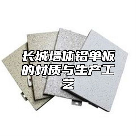 长城墙体铝单板的材质与生产工艺