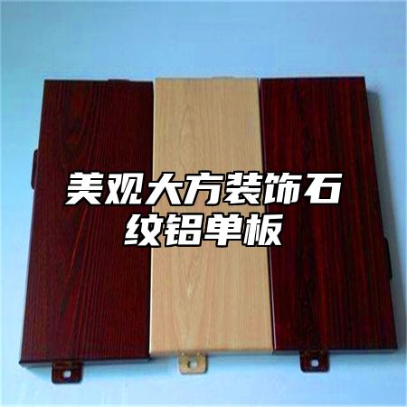 美观大方装饰石纹铝单板
