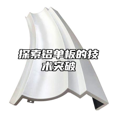 探索铝单板的技术突破