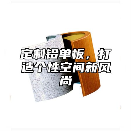 定制铝单板，打造个性空间新风尚