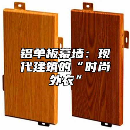 铝单板幕墙：现代建筑的“时尚外衣”