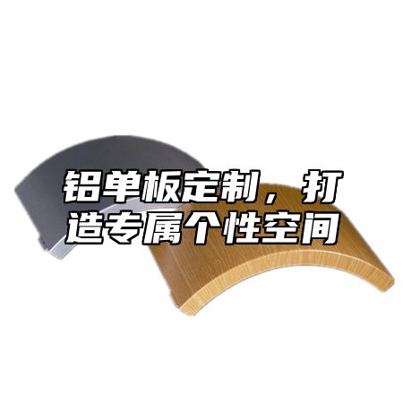 铝单板定制，打造专属个性空间