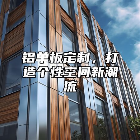 铝单板定制，打造个性空间新潮流