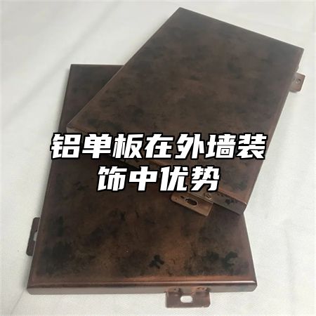 铝单板在外墙装饰中优势