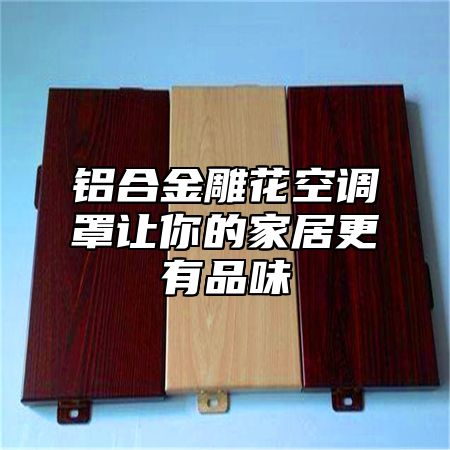 铝合金雕花空调罩让你的家居更有品味