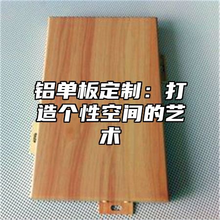 铝单板定制：打造个性空间的艺术