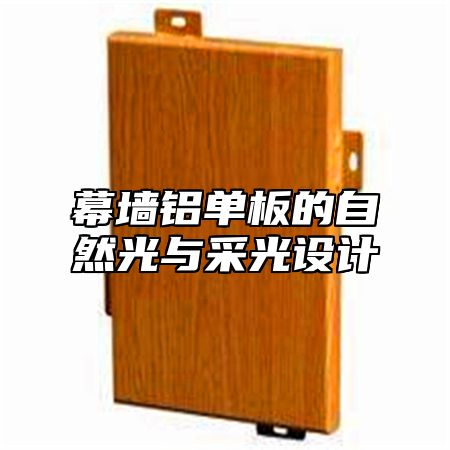 幕墙铝单板的自然光与采光设计