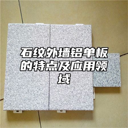 石纹外墙铝单板的特点及应用领域