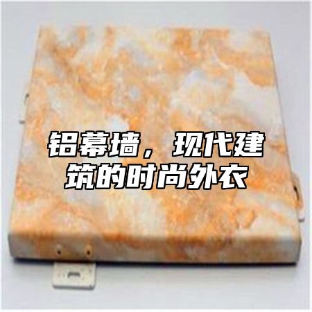 铝幕墙，现代建筑的时尚外衣