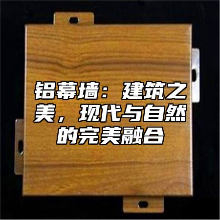 铝幕墙：建筑之美，现代与自然的完美融合