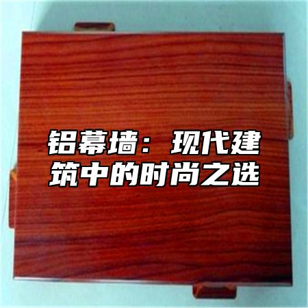 铝幕墙：现代建筑中的时尚之选