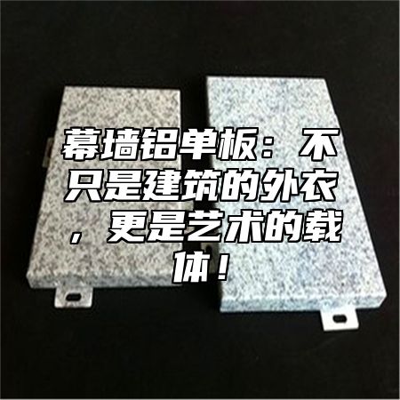 幕墙铝单板：不只是建筑的外衣，更是艺术的载体！