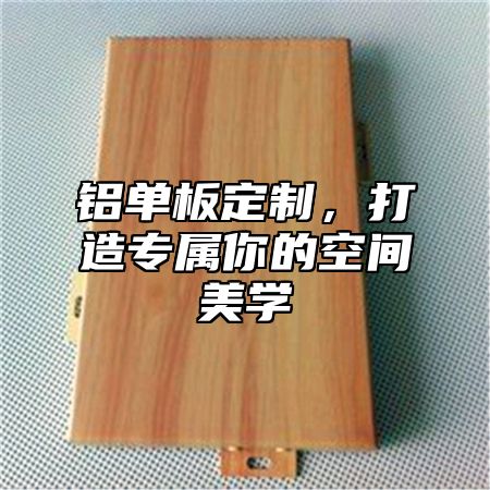 铝单板定制，打造专属你的空间美学