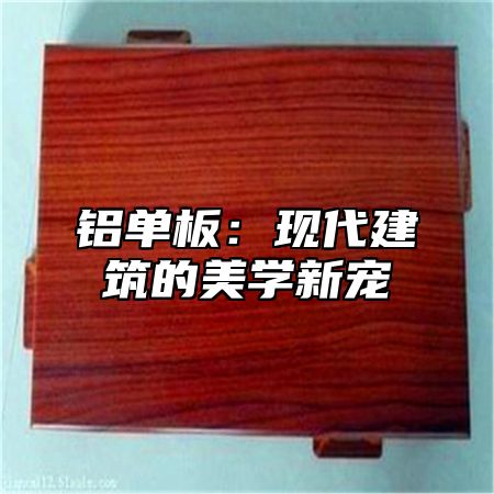 铝单板：现代建筑的美学新宠