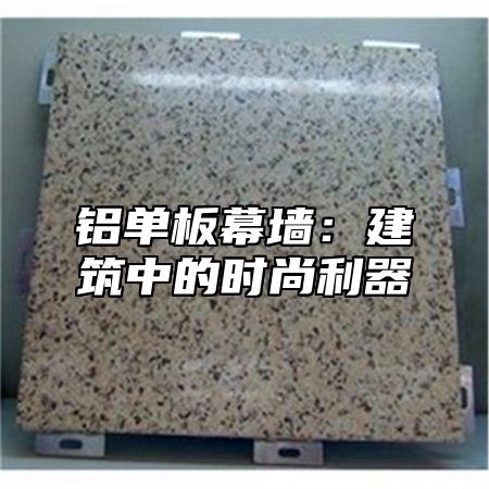 铝单板幕墙：建筑中的时尚利器