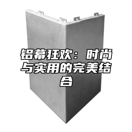 铝幕狂欢：时尚与实用的完美结合