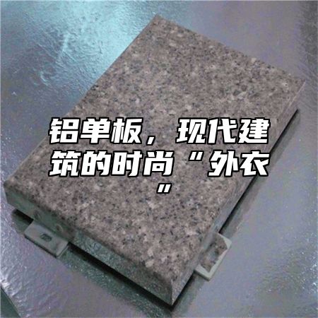 铝单板，现代建筑的时尚“外衣”