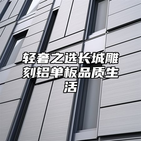轻奢之选长城雕刻铝单板品质生活