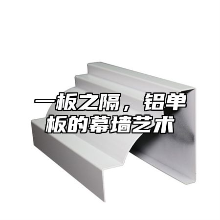 一板之隔，铝单板的幕墙艺术