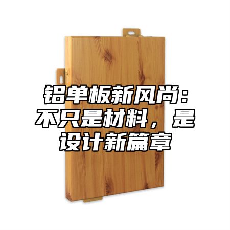 铝单板新风尚：不只是材料，是设计新篇章