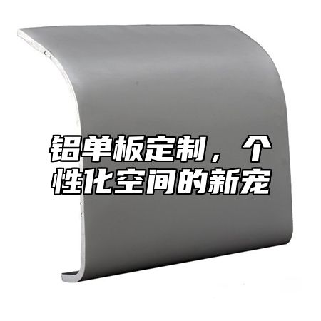 铝单板定制，个性化空间的新宠