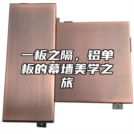 一板之隔，铝单板的幕墙美学之旅