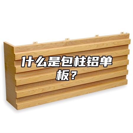 什么是包柱铝单板？