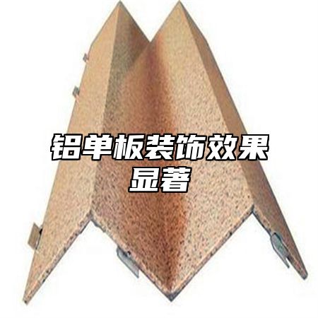 铝单板装饰效果显著
