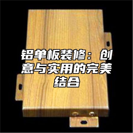 铝单板装修：创意与实用的完美结合