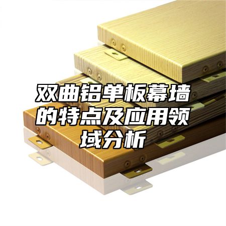 双曲铝单板幕墙的特点及应用领域分析