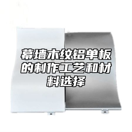 幕墙木纹铝单板的制作工艺和材料选择