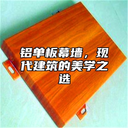 铝单板幕墙，现代建筑的美学之选