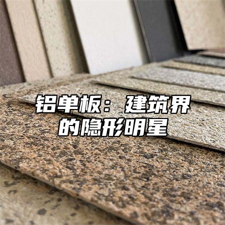 铝单板：建筑界的隐形明星