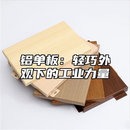 铝单板：轻巧外观下的工业力量