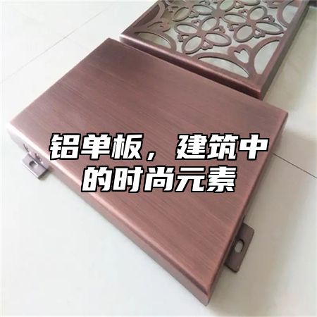 铝单板，建筑中的时尚元素