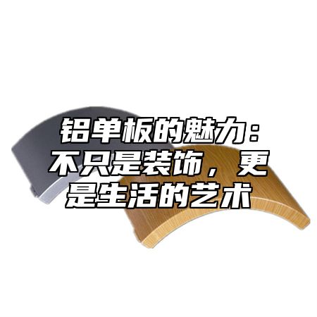 铝单板的魅力：不只是装饰，更是生活的艺术