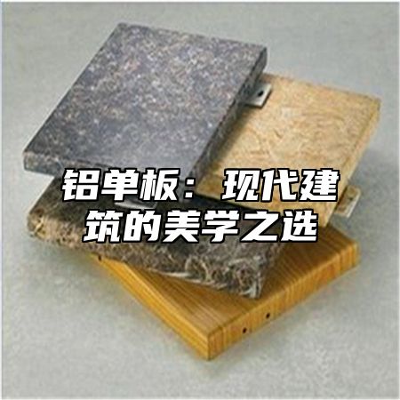 铝单板：现代建筑的美学之选