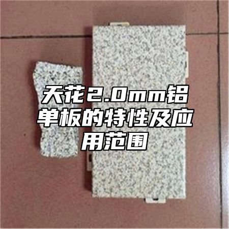 天花2.0mm铝单板的特性及应用范围