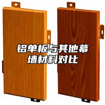 铝单板与其他幕墙材料对比
