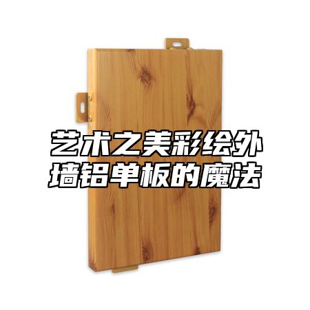 艺术之美彩绘外墙铝单板的魔法