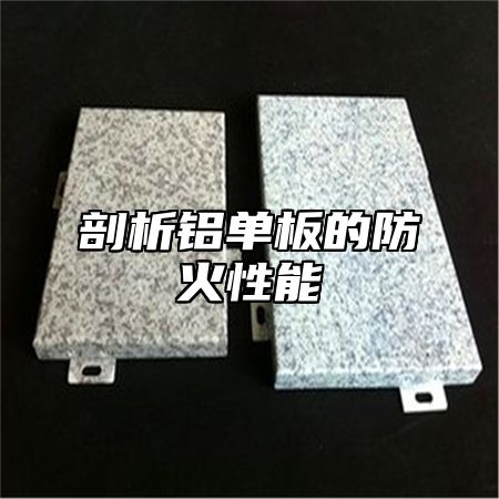 剖析铝单板的防火性能