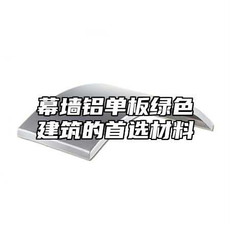 幕墙铝单板绿色建筑的首选材料