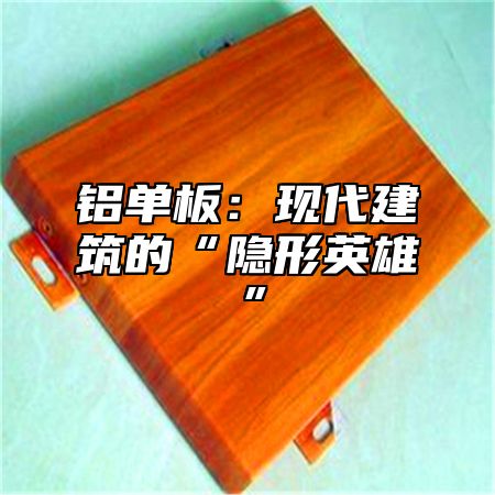铝单板：现代建筑的“隐形英雄”