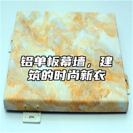 铝单板幕墙，建筑的时尚新衣
